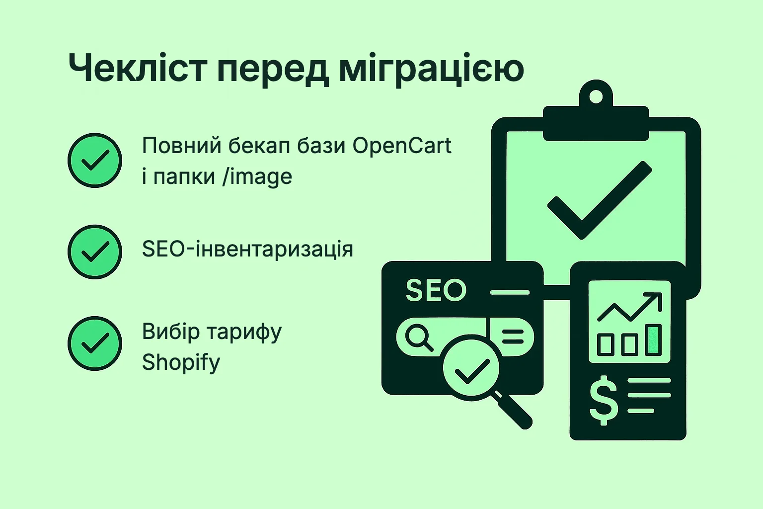 Чекліст перед міграцією з OpenCart на Shopify: бекап бази, SEO-інвентаризація, вибір тарифу Shopify