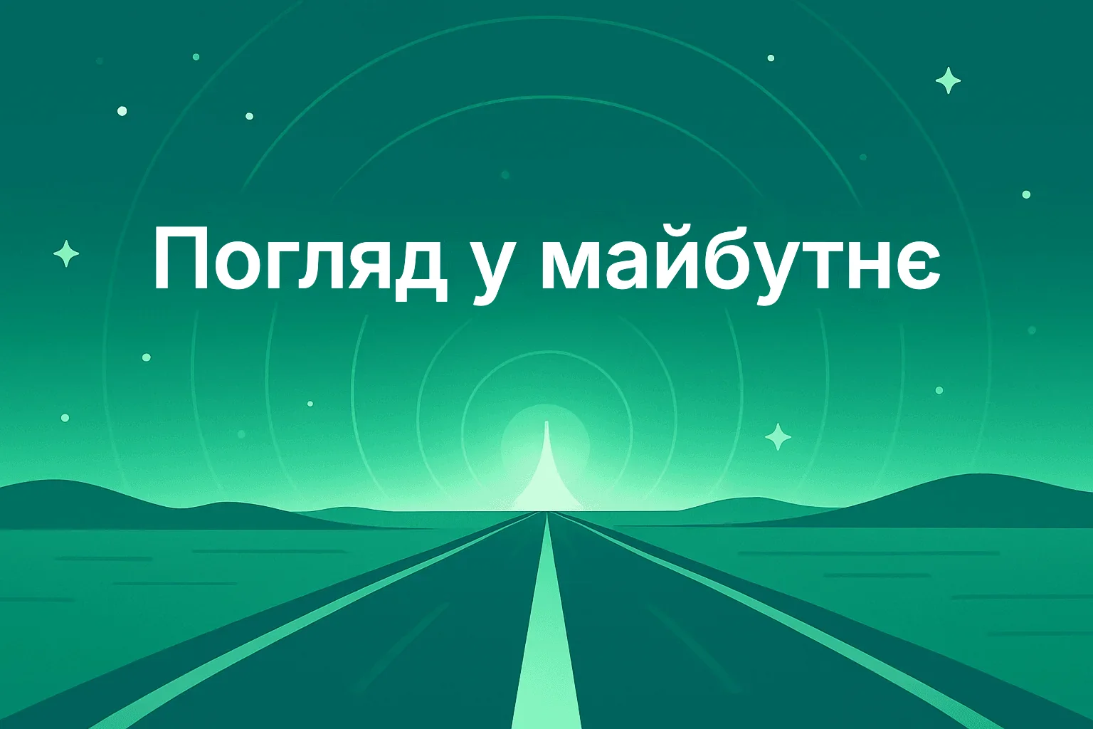 Ілюстрація «Погляд у майбутнє»: дорога до горизонту як образ майбутніх AI-функцій Shopify