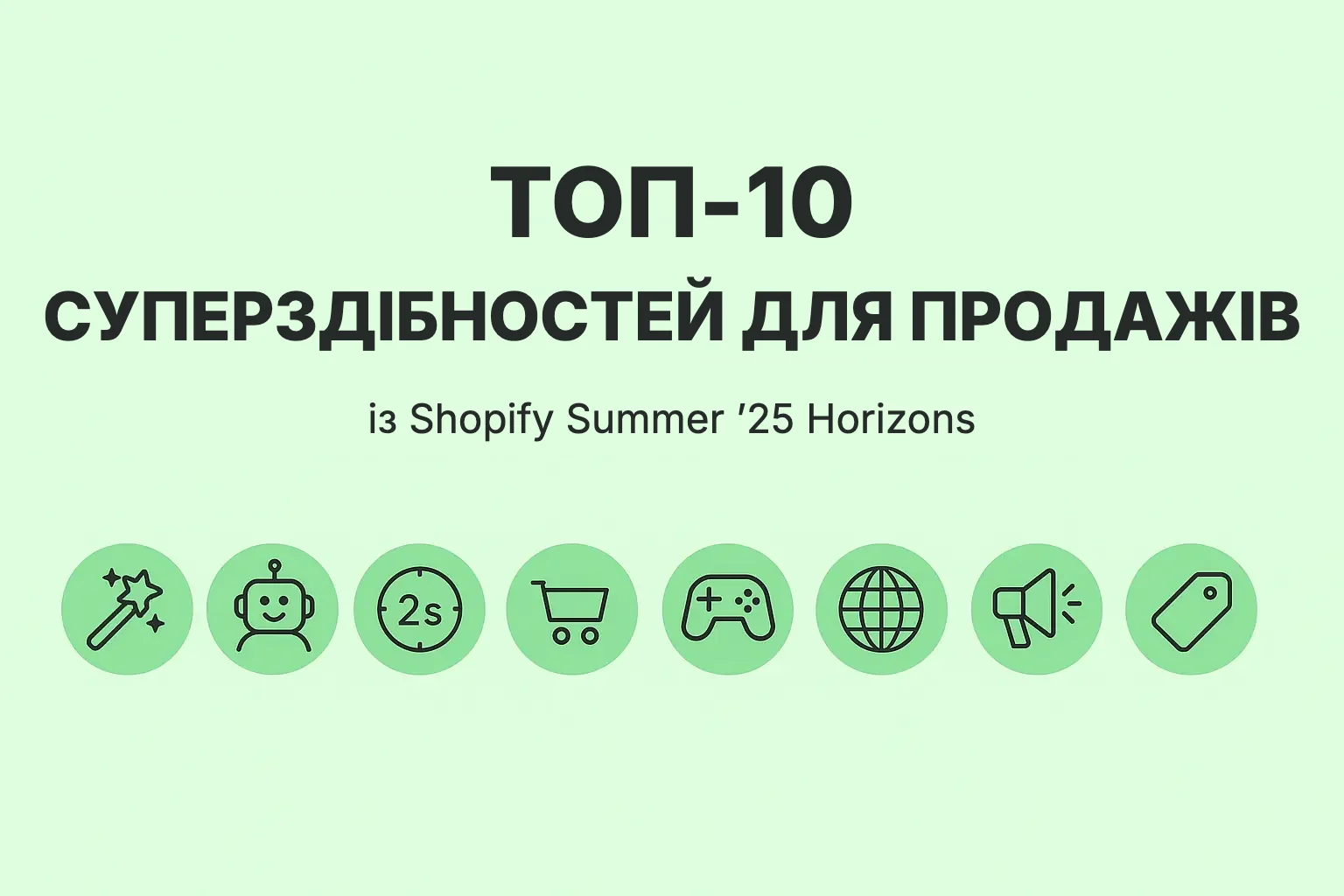 Топ-10 інструментів для продажів із Shopify Summer ’25 Edition Horizons з іконками функцій